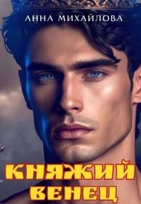 cкачать книгу Анна Михайлова Княжий венец