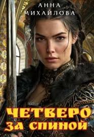 Михайлова Анна - Четверо за спиной