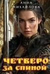 Михайлова Анна - Четверо за спиной