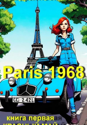 Посняков Андрей - Красный май