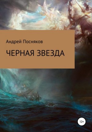 Посняков Андрей - Черная звезда