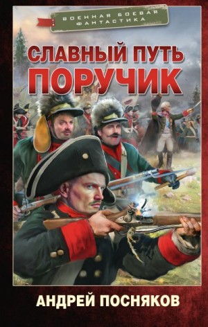 Посняков Андрей - Славный путь. Поручик