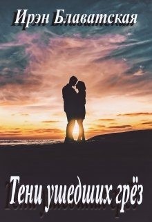 Блаватская Ирэн - Тени ушедших грёз