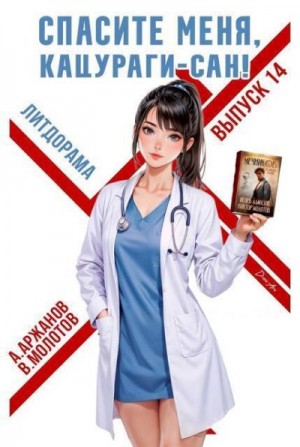 Аржанов Алексей, Молотов Виктор - Спасите меня, Кацураги-сан! Том 14