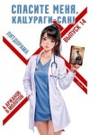 Аржанов Алексей, Молотов Виктор - Спасите меня, Кацураги-сан! Том 14