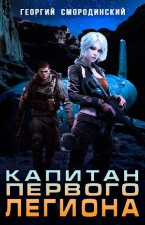 Смородинский Георгий - Капитан Первого Легиона