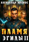 Кронос Александр - Пламя Эгиды. Книга 2