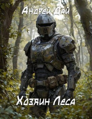 Дай Андрей - Хозяин леса