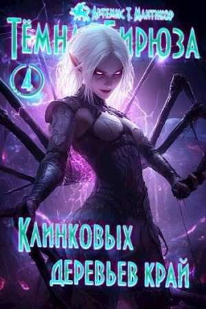 Мантикор Артемис - Клинковых деревьев край