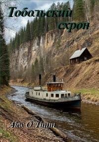 Войтенко Алекс - Тобольский схрон