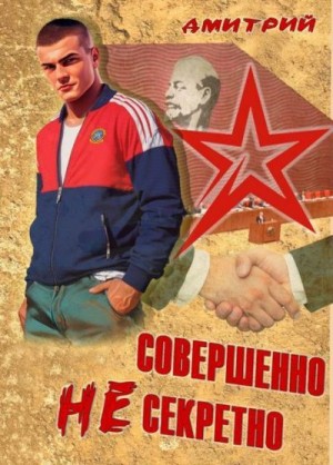 Иванов Дмитрий - Совершенно несекретно