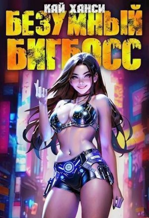 Ханси Кай - Безумный БигБосс 2