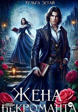 Эстай Хэльга - Жена некроманта