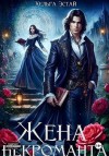 Эстай Хэльга - Жена некроманта