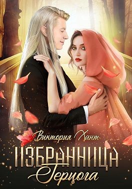 Хант Виктория - Избранница герцога