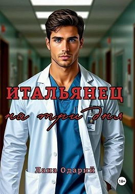 Одарий Лана - Итальянец на три дня
