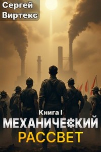 Механический рассвет