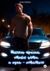 Зубкова Дарья - Тысяча причин, чтобы уйти, и одна – остаться