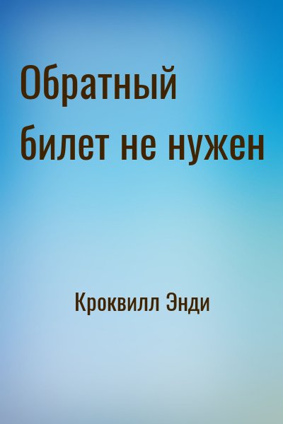 Кроквилл Энди - Обратный билет не нужен