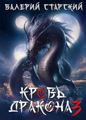 Старский Валерий - Кровь дракона 3
