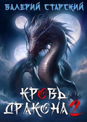Старский Валерий - Кровь Дракона 2