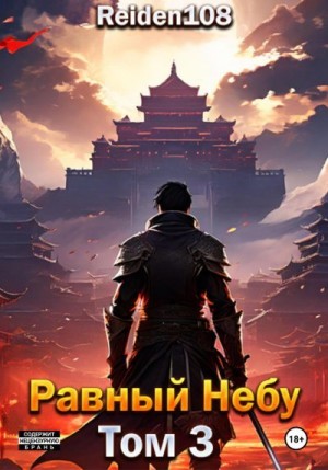 Reiden108 - Равный небу. Том 3