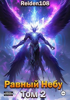 Reiden108 - Равный небу. Том 2