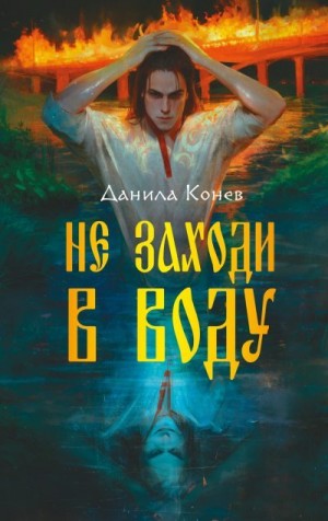 Конев Данила - Не заходи в воду