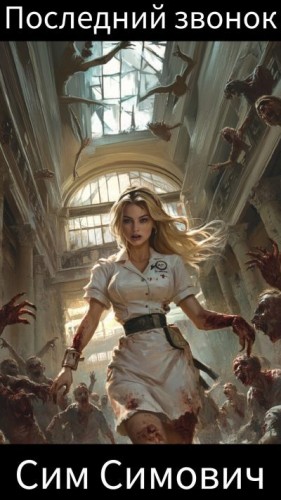Симович Сим - Последний звонок