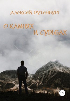 Рутенбург Алексей - О камнях и судьбах