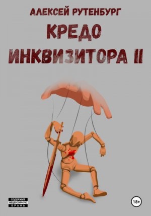 Рутенбург Алексей - Кредо инквизитора II
