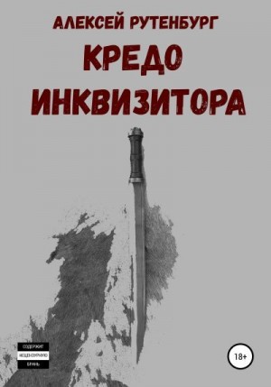 Рутенбург Алексей - Кредо инквизитора