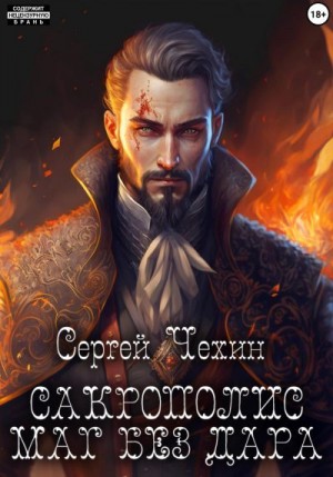 Чехин Сергей - Сакрополис. Маг без дара