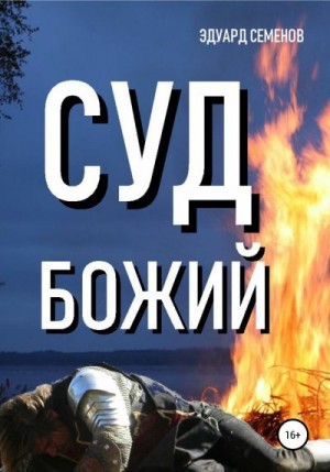Семенов Эдуард - Суд Божий