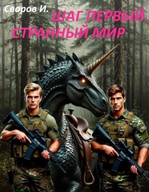 И. Сваров - Шаг первый. Странный мир
