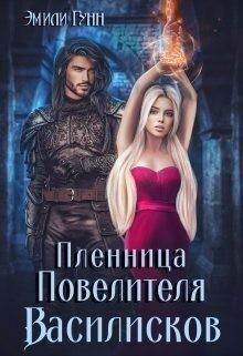 Эмиль Налерма, Гунн Эмили - Пленница Повелителя Василисков