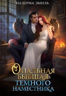 Эмиль Налерма, Гунн Эмили - Опальная бывшая Тёмного наместника