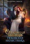 Эмиль (Эмили Гунн) Налерма, Гунн Эмили - Опальная бывшая Тёмного наместника