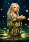 Зимина Анна - Кикимора и ее ёкай