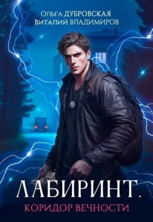 Дубровская Ольга, Владимиров Виталий - Коридор вечности
