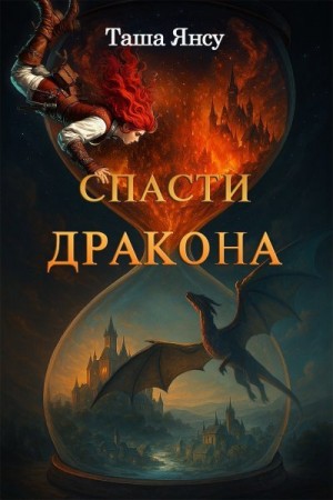 Таша Янсу - Спасти дракона
