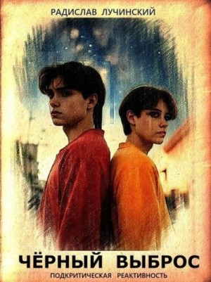 Лучинский Радислав - Чëрный Выброс: подкритическая реактивность