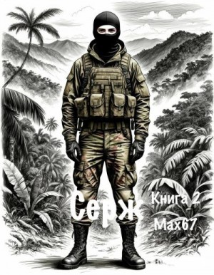 MAX67 - Серж. Книга 2