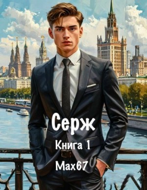 MAX67 - Серж. Книга 1