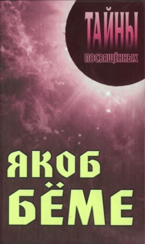 Грицанов Александр - Якоб Бёме