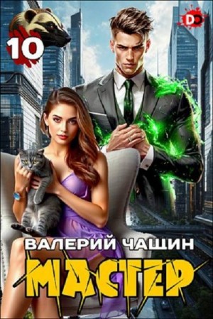 Чащин Валерий - Мастер 10