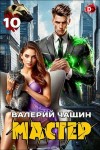 Чащин Валерий - Мастер 10