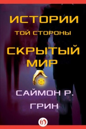 Грин Саймон - Истории той стороны — Скрытый Мир