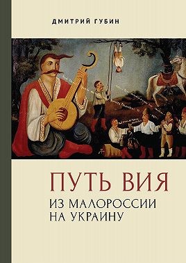 Губин Дмитрий - Путь Вия. Из Малороссии на Украину