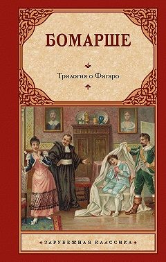 Бомарше Пьер - Трилогия о Фигаро